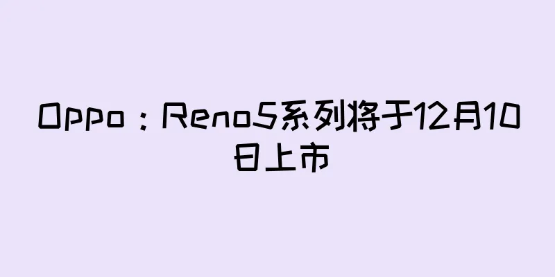 Oppo：Reno5系列将于12月10日上市