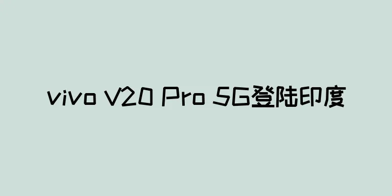 vivo V20 Pro 5G登陆印度