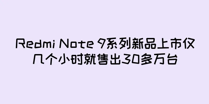 Redmi Note 9系列新品上市仅几个小时就售出30多万台