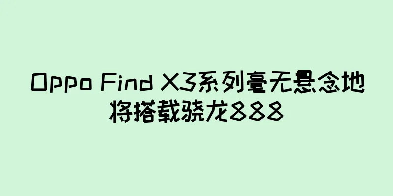 Oppo Find X3系列毫无悬念地将搭载骁龙888