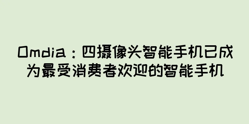 Omdia：四摄像头智能手机已成为最受消费者欢迎的智能手机