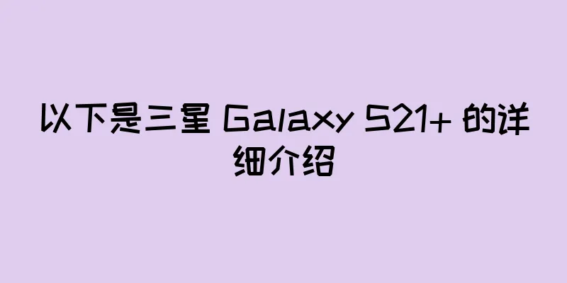 以下是三星 Galaxy S21+ 的详细介绍