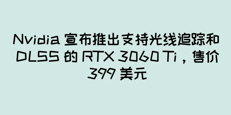 Nvidia 宣布推出支持光线追踪和 DLSS 的 RTX 3060 Ti，售价 399 美元