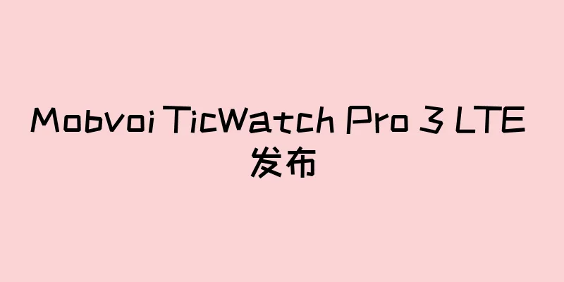 Mobvoi TicWatch Pro 3 LTE 发布