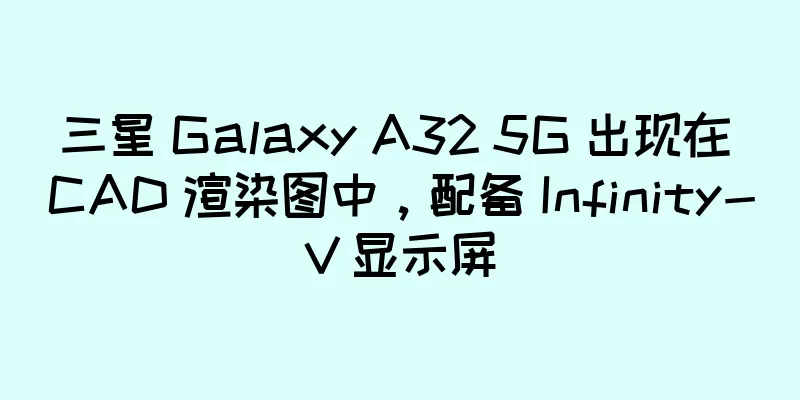 三星 Galaxy A32 5G 出现在 CAD 渲染图中，配备 Infinity-V 显示屏
