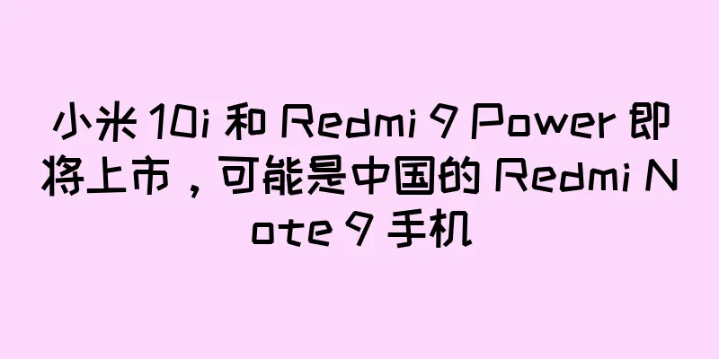 小米 10i 和 Redmi 9 Power 即将上市，可能是中国的 Redmi Note 9 手机