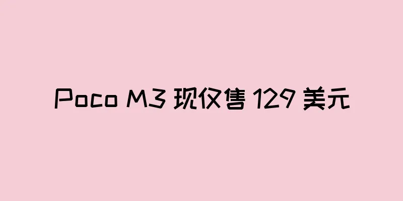 Poco M3 现仅售 129 美元
