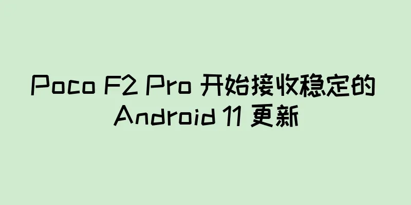 Poco F2 Pro 开始接收稳定的 Android 11 更新