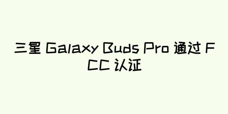 三星 Galaxy Buds Pro 通过 FCC 认证
