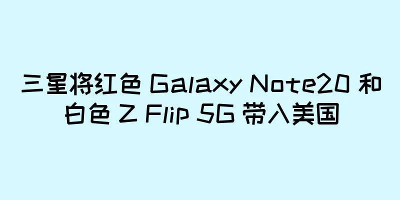 三星将红色 Galaxy Note20 和白色 Z Flip 5G 带入美国