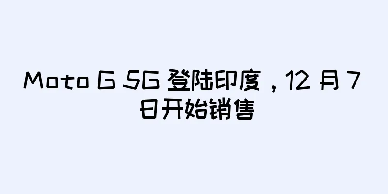 Moto G 5G 登陆印度，12 月 7 日开始销售
