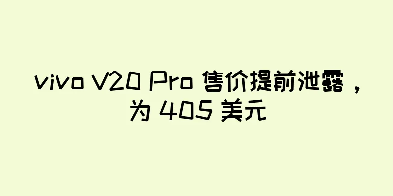 vivo V20 Pro 售价提前泄露，为 405 美元