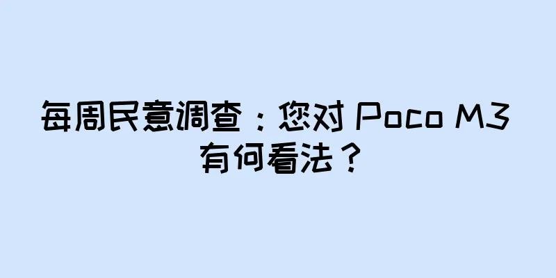 每周民意调查：您对 Poco M3 有何看法？