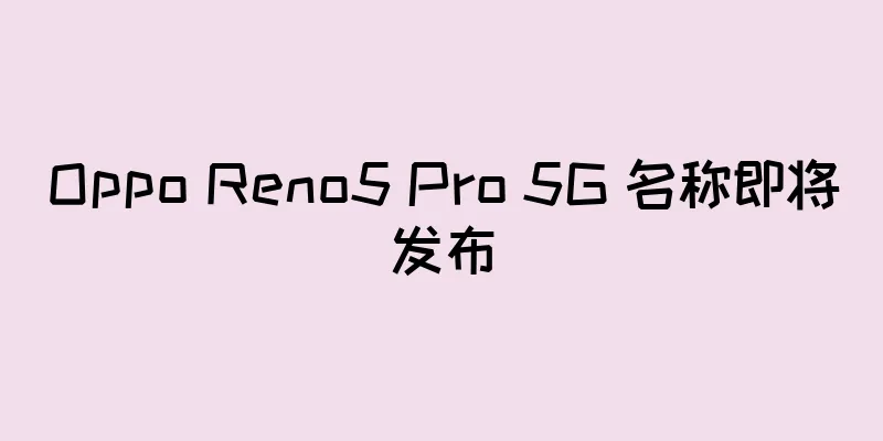Oppo Reno5 Pro 5G 名称即将发布