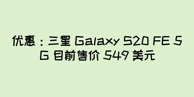 优惠：三星 Galaxy S20 FE 5G 目前售价 549 美元