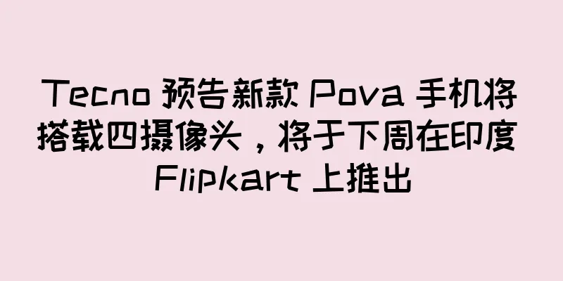 Tecno 预告新款 Pova 手机将搭载四摄像头，将于下周在印度 Flipkart 上推出