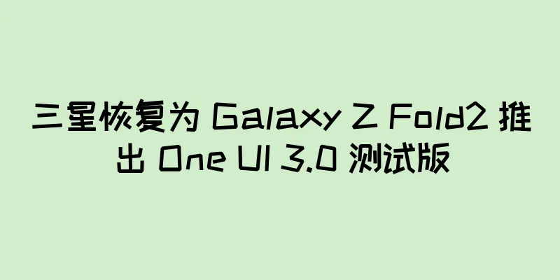 三星恢复为 Galaxy Z Fold2 推出 One UI 3.0 测试版