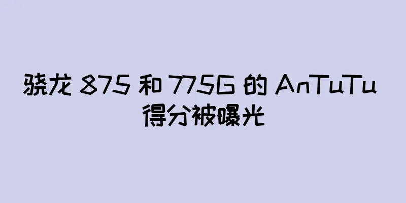 骁龙 875 和 775G 的 AnTuTu 得分被曝光