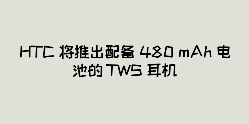 HTC 将推出配备 480 mAh 电池的 TWS 耳机