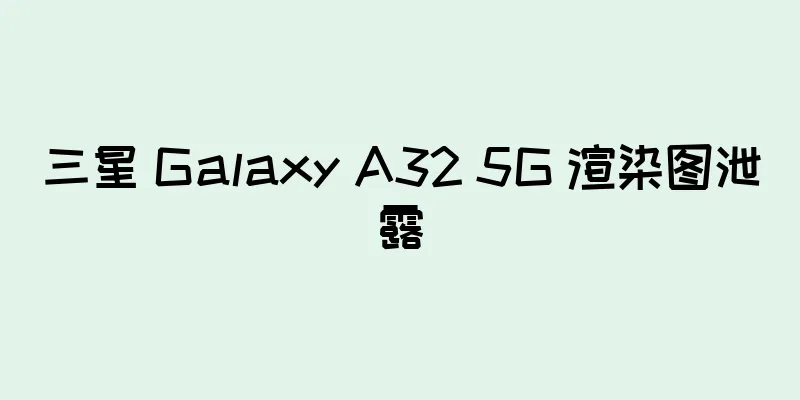 三星 Galaxy A32 5G 渲染图泄露