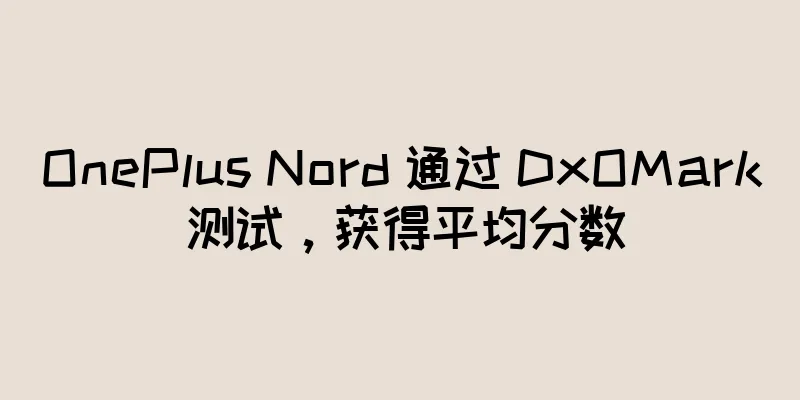 OnePlus Nord 通过 DxOMark 测试，获得平均分数
