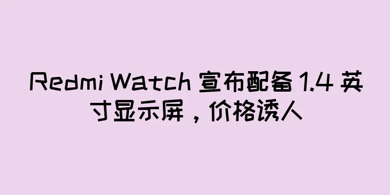 Redmi Watch 宣布配备 1.4 英寸显示屏，价格诱人