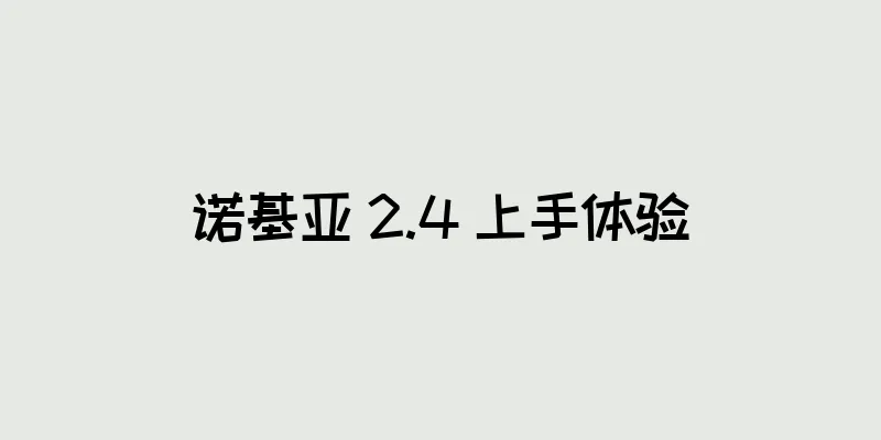 诺基亚 2.4 上手体验