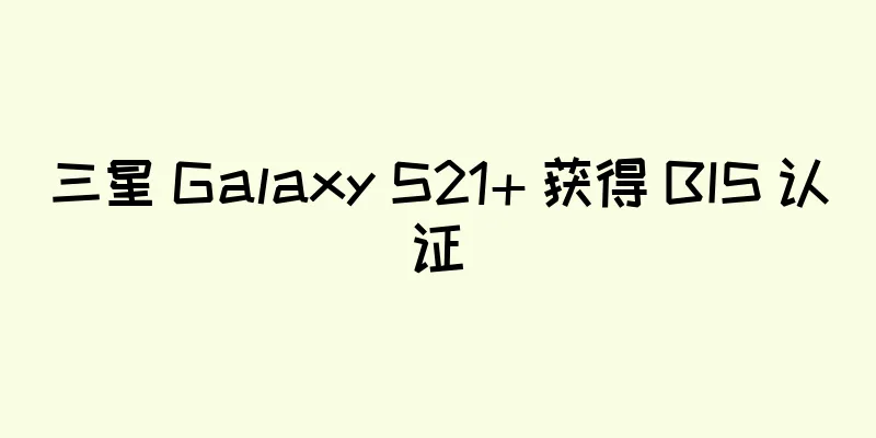 三星 Galaxy S21+ 获得 BIS 认证