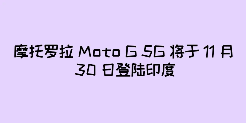 摩托罗拉 Moto G 5G 将于 11 月 30 日登陆印度