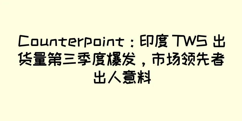 Counterpoint：印度 TWS 出货量第三季度爆发，市场领先者出人意料