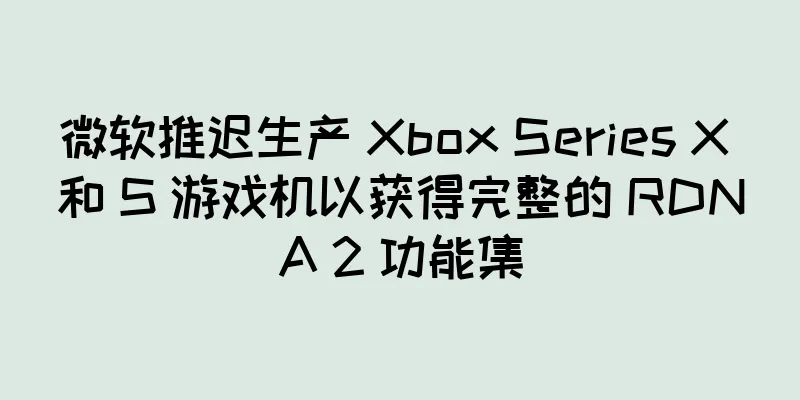 微软推迟生产 Xbox Series X 和 S 游戏机以获得完整的 RDNA 2 功能集