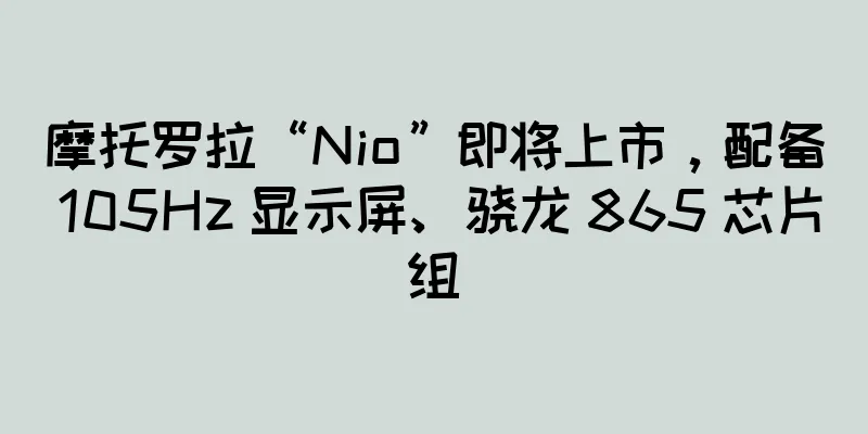 摩托罗拉“Nio”即将上市，配备 105Hz 显示屏、骁龙 865 芯片组