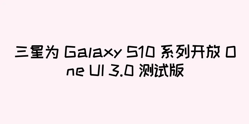 三星为 Galaxy S10 系列开放 One UI 3.0 测试版
