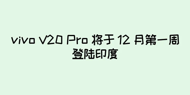 vivo V20 Pro 将于 12 月第一周登陆印度