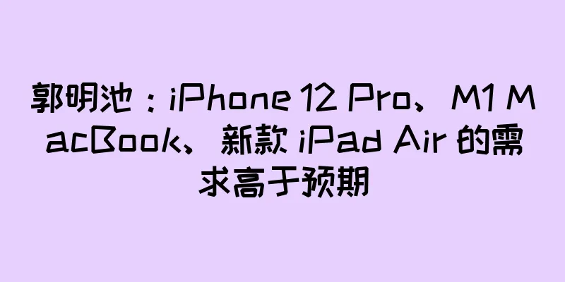 郭明池：iPhone 12 Pro、M1 MacBook、新款 iPad Air 的需求高于预期