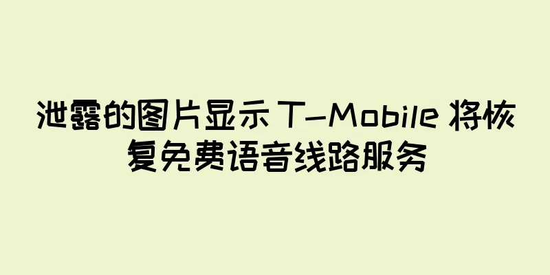 泄露的图片显示 T-Mobile 将恢复免费语音线路服务