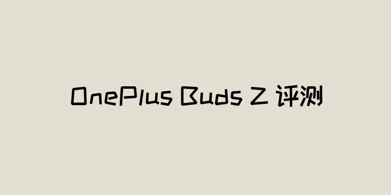 OnePlus Buds Z 评测