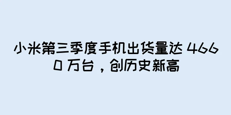 小米第三季度手机出货量达 4660 万台，创历史新高