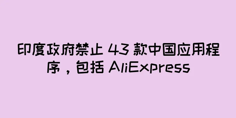 印度政府禁止 43 款中国应用程序，包括 AliExpress