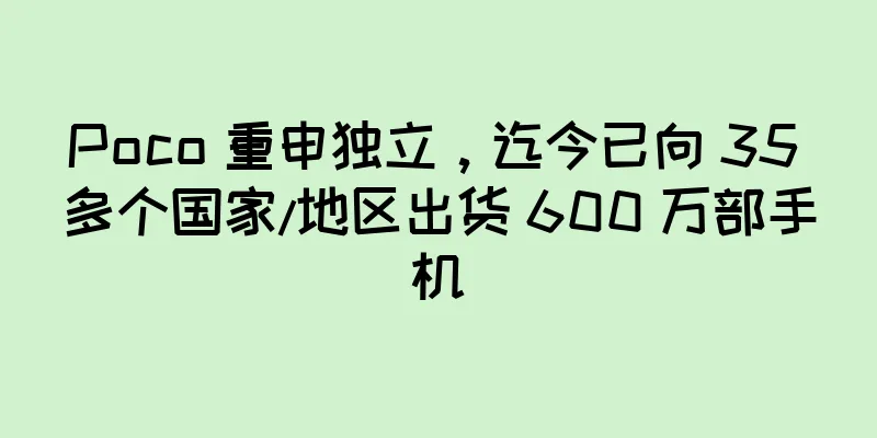 Poco 重申独立，迄今已向 35 多个国家/地区出货 600 万部手机