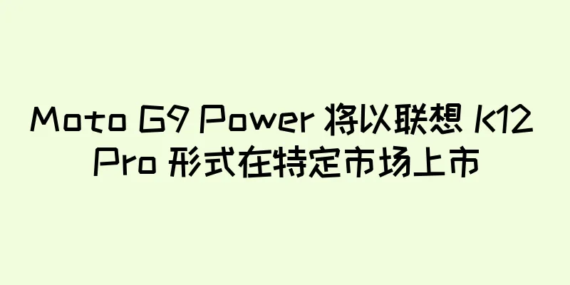 Moto G9 Power 将以联想 K12 Pro 形式在特定市场上市
