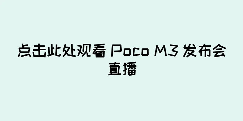 点击此处观看 Poco M3 发布会直播