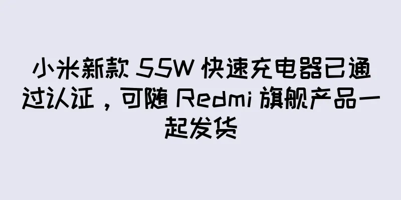 小米新款 55W 快速充电器已通过认证，可随 Redmi 旗舰产品一起发货