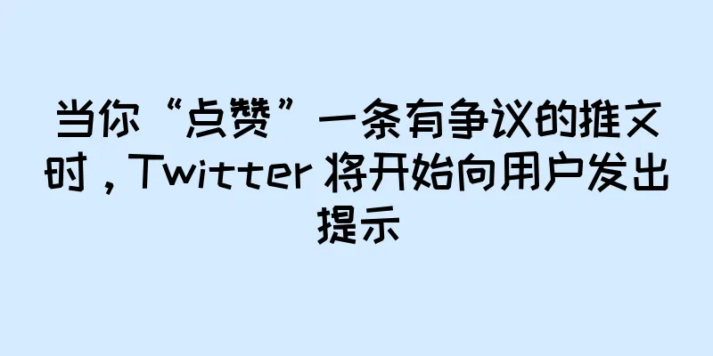 当你“点赞”一条有争议的推文时，Twitter 将开始向用户发出提示