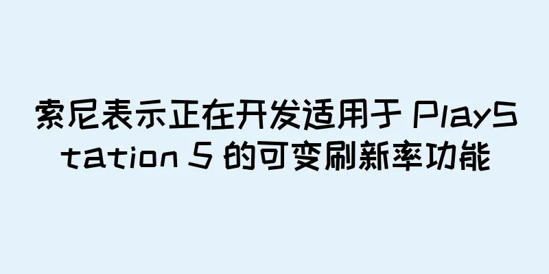 索尼表示正在开发适用于 PlayStation 5 的可变刷新率功能