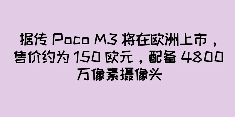 据传 Poco M3 将在欧洲上市，售价约为 150 欧元，配备 4800 万像素摄像头