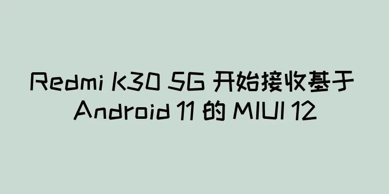 Redmi K30 5G 开始接收基于 Android 11 的 MIUI 12