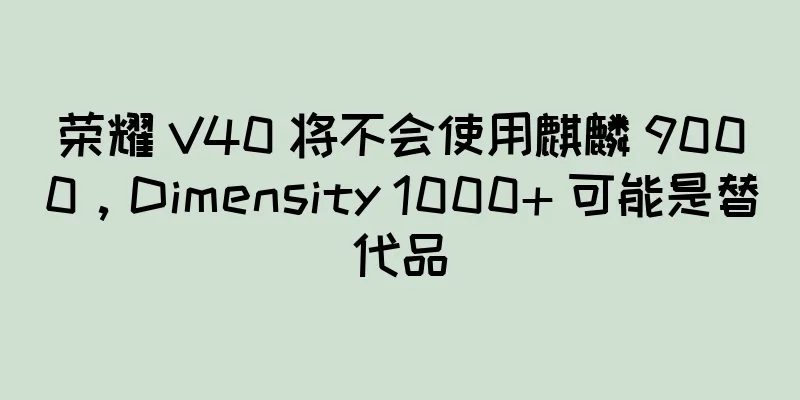 荣耀 V40 将不会使用麒麟 9000，Dimensity 1000+ 可能是替代品