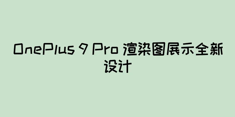 OnePlus 9 Pro 渲染图展示全新设计