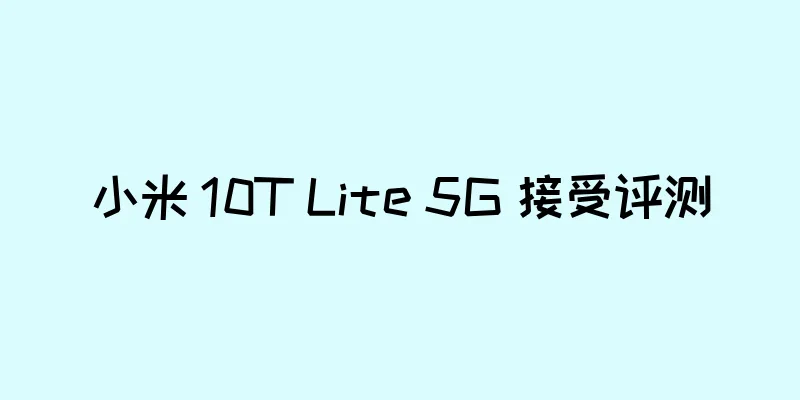 小米 10T Lite 5G 接受评测